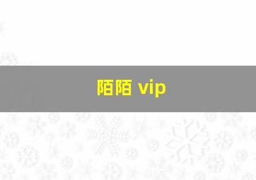 陌陌 vip